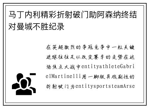 马丁内利精彩折射破门助阿森纳终结对曼城不胜纪录