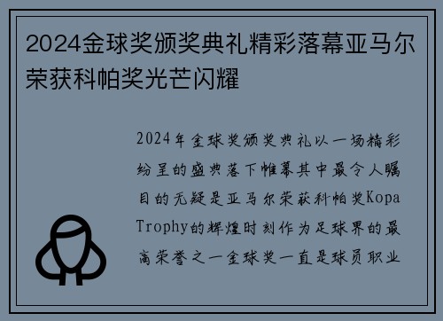 2024金球奖颁奖典礼精彩落幕亚马尔荣获科帕奖光芒闪耀