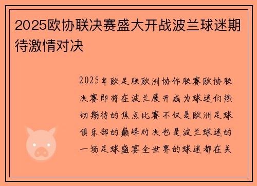 2025欧协联决赛盛大开战波兰球迷期待激情对决