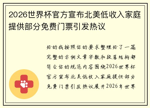2026世界杯官方宣布北美低收入家庭提供部分免费门票引发热议