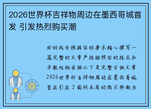 2026世界杯吉祥物周边在墨西哥城首发 引发热烈购买潮
