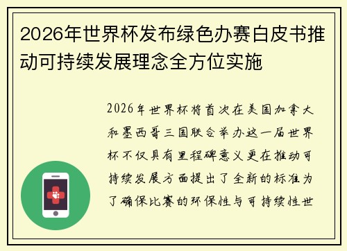 2026年世界杯发布绿色办赛白皮书推动可持续发展理念全方位实施