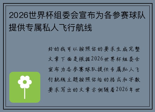 2026世界杯组委会宣布为各参赛球队提供专属私人飞行航线