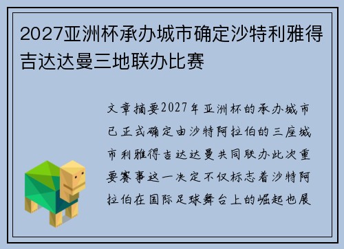 2027亚洲杯承办城市确定沙特利雅得吉达达曼三地联办比赛