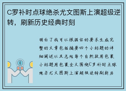 C罗补时点球绝杀尤文图斯上演超级逆转，刷新历史经典时刻