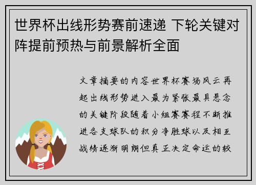 世界杯出线形势赛前速递 下轮关键对阵提前预热与前景解析全面
