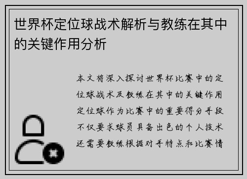 世界杯定位球战术解析与教练在其中的关键作用分析
