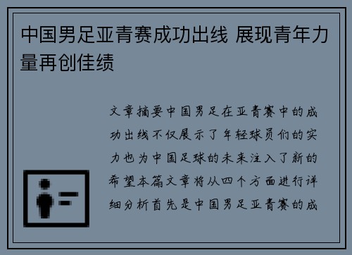 中国男足亚青赛成功出线 展现青年力量再创佳绩