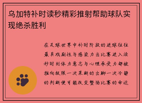 乌加特补时读秒精彩推射帮助球队实现绝杀胜利