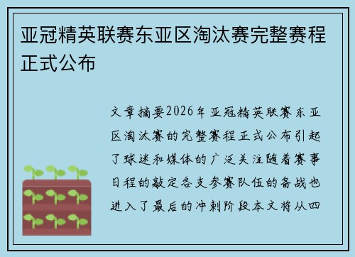 亚冠精英联赛东亚区淘汰赛完整赛程正式公布