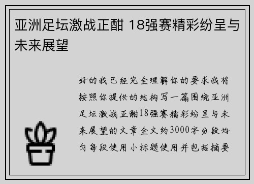 亚洲足坛激战正酣 18强赛精彩纷呈与未来展望