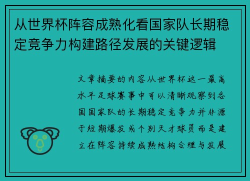 从世界杯阵容成熟化看国家队长期稳定竞争力构建路径发展的关键逻辑