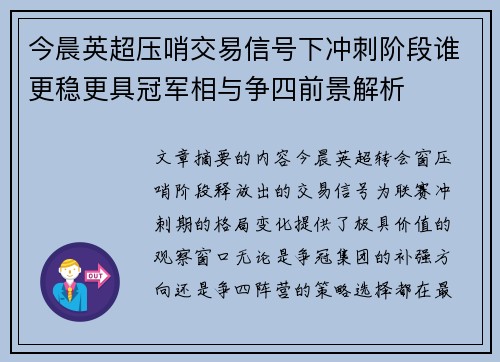 今晨英超压哨交易信号下冲刺阶段谁更稳更具冠军相与争四前景解析