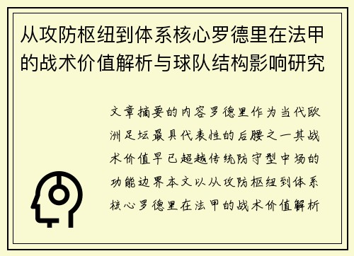从攻防枢纽到体系核心罗德里在法甲的战术价值解析与球队结构影响研究