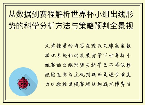 从数据到赛程解析世界杯小组出线形势的科学分析方法与策略预判全景视角