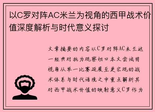 以C罗对阵AC米兰为视角的西甲战术价值深度解析与时代意义探讨