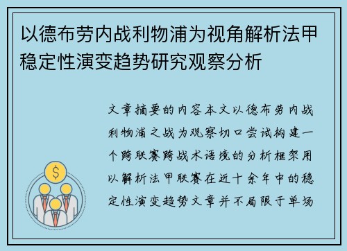 以德布劳内战利物浦为视角解析法甲稳定性演变趋势研究观察分析