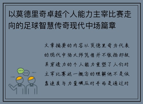 以莫德里奇卓越个人能力主宰比赛走向的足球智慧传奇现代中场篇章