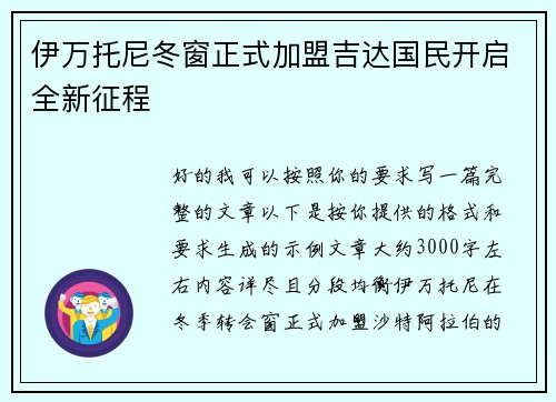 伊万托尼冬窗正式加盟吉达国民开启全新征程