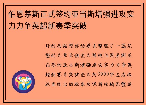 伯恩茅斯正式签约亚当斯增强进攻实力力争英超新赛季突破