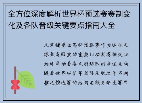 全方位深度解析世界杯预选赛赛制变化及各队晋级关键要点指南大全