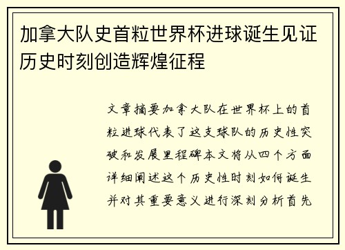 加拿大队史首粒世界杯进球诞生见证历史时刻创造辉煌征程