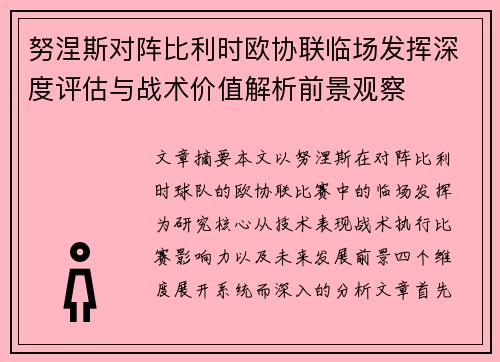 努涅斯对阵比利时欧协联临场发挥深度评估与战术价值解析前景观察