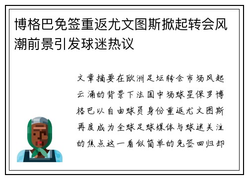 博格巴免签重返尤文图斯掀起转会风潮前景引发球迷热议