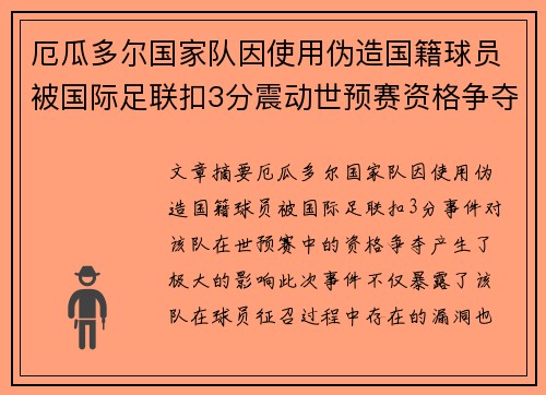 厄瓜多尔国家队因使用伪造国籍球员被国际足联扣3分震动世预赛资格争夺