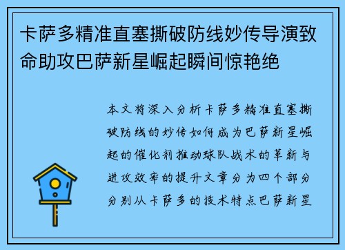 卡萨多精准直塞撕破防线妙传导演致命助攻巴萨新星崛起瞬间惊艳绝
