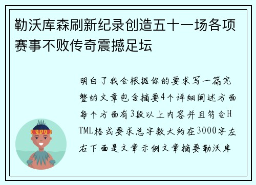 勒沃库森刷新纪录创造五十一场各项赛事不败传奇震撼足坛