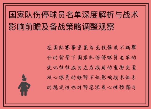 国家队伤停球员名单深度解析与战术影响前瞻及备战策略调整观察