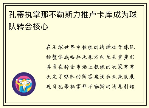 孔蒂执掌那不勒斯力推卢卡库成为球队转会核心 孔蒂执掌那不勒斯力推卢卡库成为球队转会核心