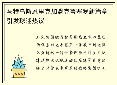 马特乌斯恩里克加盟克鲁塞罗新篇章引发球迷热议 马特乌斯恩里克加盟克鲁塞罗新篇章引发球迷热议