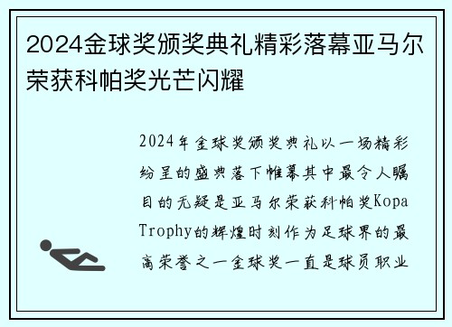 2024金球奖颁奖典礼精彩落幕亚马尔荣获科帕奖光芒闪耀