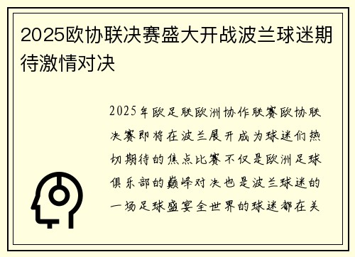 2025欧协联决赛盛大开战波兰球迷期待激情对决 2025欧协联决赛盛大开战波兰球迷期待激情对决
