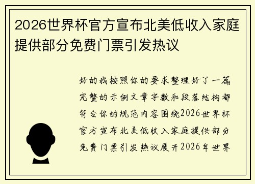 2026世界杯官方宣布北美低收入家庭提供部分免费门票引发热议