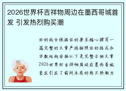 2026世界杯吉祥物周边在墨西哥城首发 引发热烈购买潮