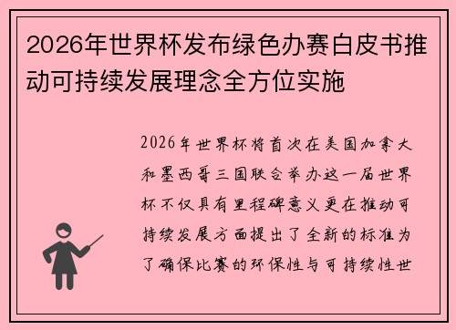 2026年世界杯发布绿色办赛白皮书推动可持续发展理念全方位实施 2026年世界杯发布绿色办赛白皮书推动可持续发展理念全方位实施