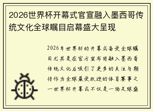 2026世界杯开幕式官宣融入墨西哥传统文化全球瞩目启幕盛大呈现