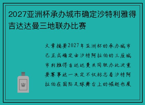 2027亚洲杯承办城市确定沙特利雅得吉达达曼三地联办比赛