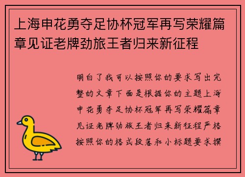 上海申花勇夺足协杯冠军再写荣耀篇章见证老牌劲旅王者归来新征程