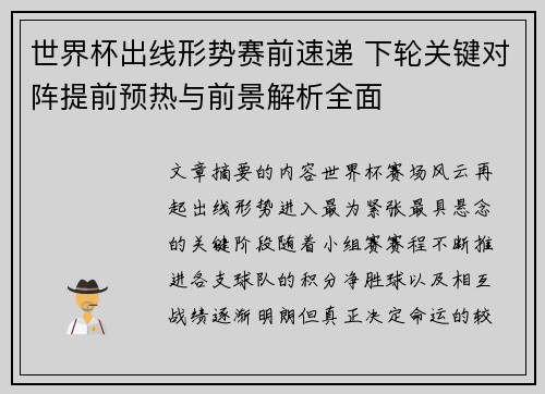 世界杯出线形势赛前速递 下轮关键对阵提前预热与前景解析全面 世界杯出线形势赛前速递 下轮关键对阵提前预热与前景解析全面