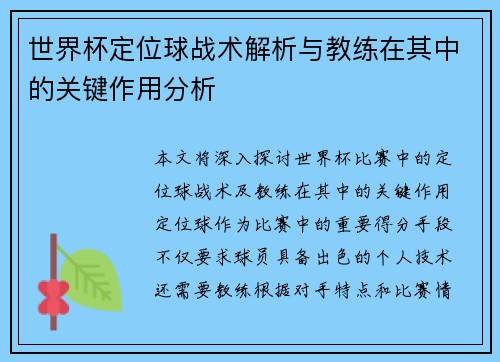 世界杯定位球战术解析与教练在其中的关键作用分析 世界杯定位球战术解析与教练在其中的关键作用分析