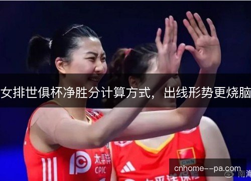 女排世俱杯净胜分计算方式，出线形势更烧脑