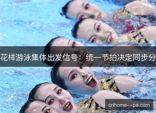 花样游泳集体出发信号:统一节拍决定同步分 花样游泳集体出发信号:统一节拍决定同步分