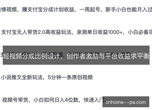 短视频分成比例设计，创作者激励与平台收益求平衡